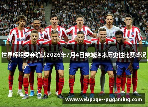 世界杯组委会确认2026年7月4日费城迎来历史性比赛盛况