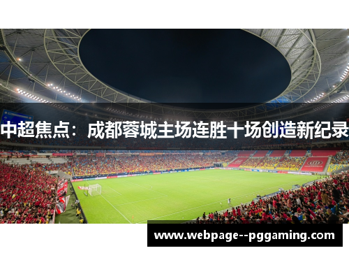 中超焦点：成都蓉城主场连胜十场创造新纪录