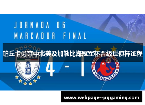 帕丘卡勇夺中北美及加勒比海冠军杯晋级世俱杯征程