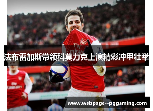 法布雷加斯带领科莫力克上演精彩冲甲壮举