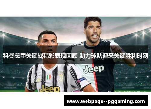 科曼意甲关键战精彩表现回顾 助力球队迎来关键胜利时刻