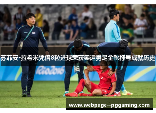 苏菲安·拉希米凭借8粒进球荣获奥运男足金靴称号成就历史