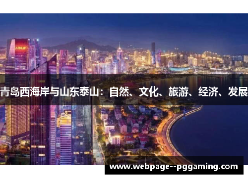 青岛西海岸与山东泰山：自然、文化、旅游、经济、发展