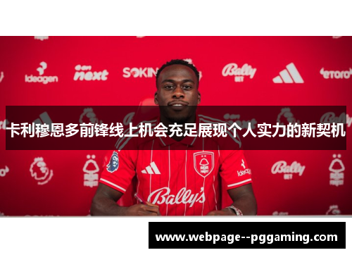 卡利穆恩多前锋线上机会充足展现个人实力的新契机 卡利穆恩多前锋线上机会充足展现个人实力的新契机