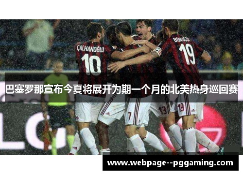 巴塞罗那宣布今夏将展开为期一个月的北美热身巡回赛 巴塞罗那宣布今夏将展开为期一个月的北美热身巡回赛