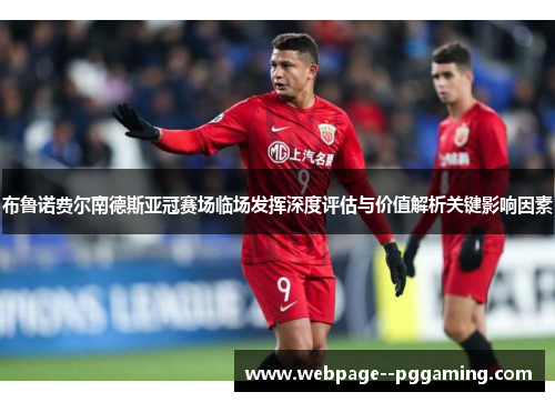 布鲁诺费尔南德斯亚冠赛场临场发挥深度评估与价值解析关键影响因素