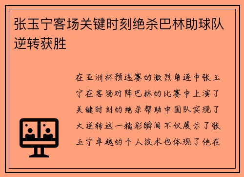 张玉宁客场关键时刻绝杀巴林助球队逆转获胜 张玉宁客场关键时刻绝杀巴林助球队逆转获胜