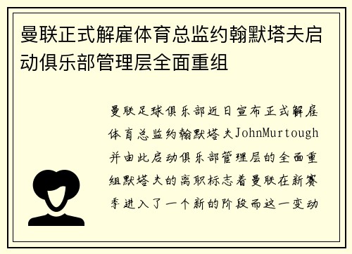 曼联正式解雇体育总监约翰默塔夫启动俱乐部管理层全面重组