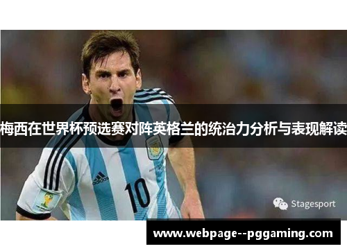梅西在世界杯预选赛对阵英格兰的统治力分析与表现解读