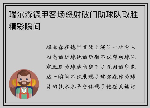 瑞尔森德甲客场怒射破门助球队取胜精彩瞬间