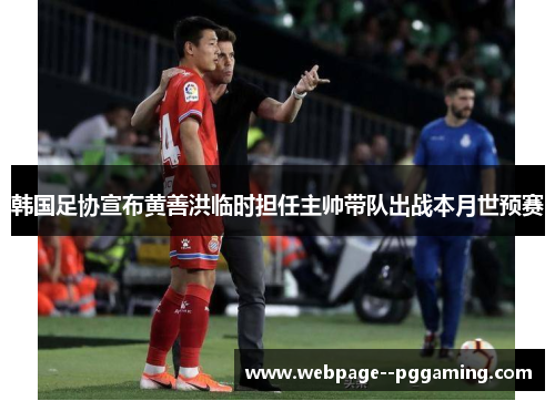 韩国足协宣布黄善洪临时担任主帅带队出战本月世预赛