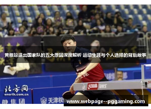 黄雅琼退出国家队的五大原因深度解析 运动生涯与个人选择的背后故事 黄雅琼退出国家队的五大原因深度解析 运动生涯与个人选择的背后故事