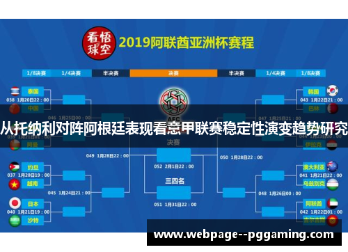 从托纳利对阵阿根廷表现看意甲联赛稳定性演变趋势研究