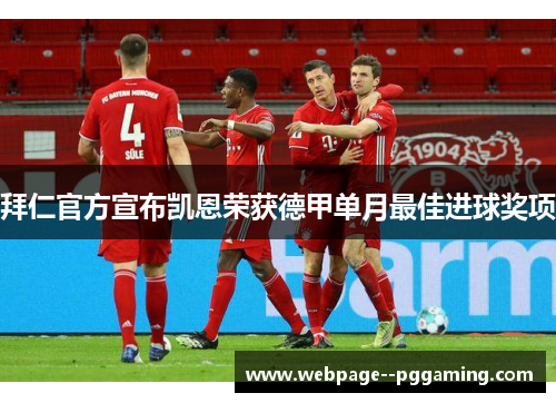 拜仁官方宣布凯恩荣获德甲单月最佳进球奖项