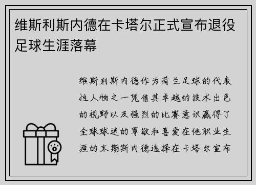 维斯利斯内德在卡塔尔正式宣布退役足球生涯落幕