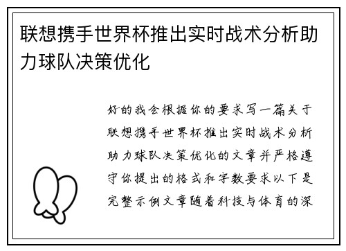 联想携手世界杯推出实时战术分析助力球队决策优化