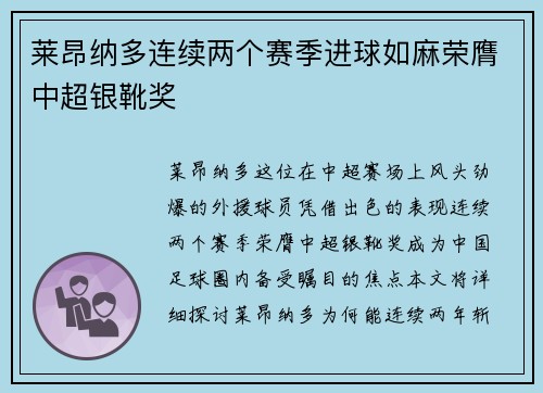 莱昂纳多连续两个赛季进球如麻荣膺中超银靴奖