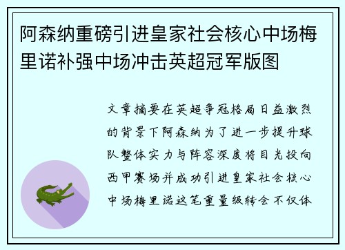 阿森纳重磅引进皇家社会核心中场梅里诺补强中场冲击英超冠军版图