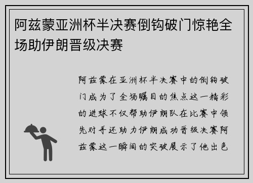 阿兹蒙亚洲杯半决赛倒钩破门惊艳全场助伊朗晋级决赛
