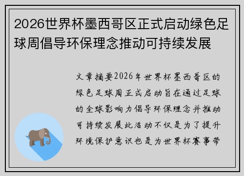 2026世界杯墨西哥区正式启动绿色足球周倡导环保理念推动可持续发展