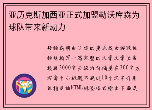 亚历克斯加西亚正式加盟勒沃库森为球队带来新动力