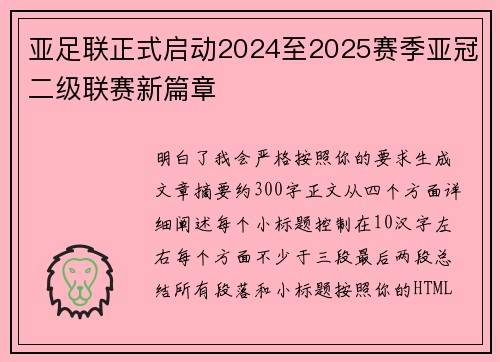 亚足联正式启动2024至2025赛季亚冠二级联赛新篇章