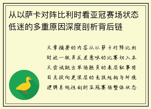 从以萨卡对阵比利时看亚冠赛场状态低迷的多重原因深度剖析背后链