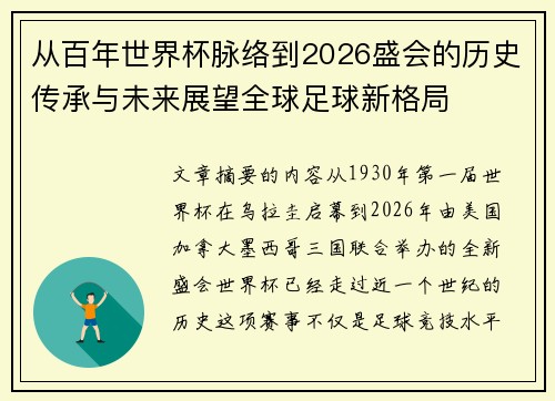 从百年世界杯脉络到2026盛会的历史传承与未来展望全球足球新格局 从百年世界杯脉络到2026盛会的历史传承与未来展望全球足球新格局