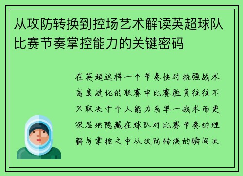 从攻防转换到控场艺术解读英超球队比赛节奏掌控能力的关键密码 从攻防转换到控场艺术解读英超球队比赛节奏掌控能力的关键密码