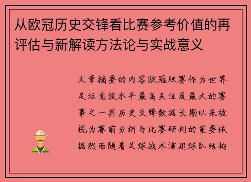 从欧冠历史交锋看比赛参考价值的再评估与新解读方法论与实战意义