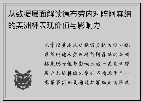 从数据层面解读德布劳内对阵阿森纳的美洲杯表现价值与影响力 从数据层面解读德布劳内对阵阿森纳的美洲杯表现价值与影响力