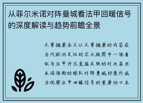 从菲尔米诺对阵曼城看法甲回暖信号的深度解读与趋势前瞻全景 从菲尔米诺对阵曼城看法甲回暖信号的深度解读与趋势前瞻全景