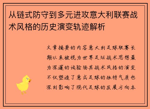 从链式防守到多元进攻意大利联赛战术风格的历史演变轨迹解析 从链式防守到多元进攻意大利联赛战术风格的历史演变轨迹解析