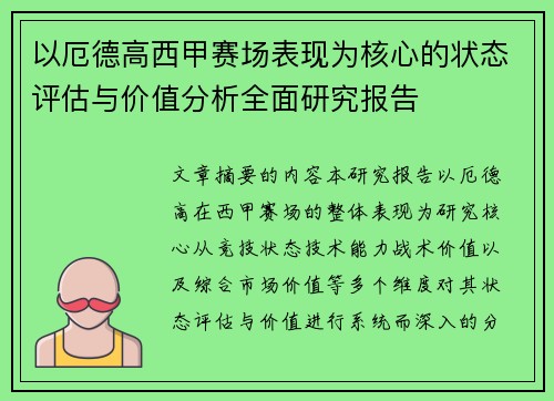 以厄德高西甲赛场表现为核心的状态评估与价值分析全面研究报告
