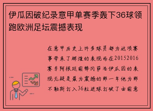 伊瓜因破纪录意甲单赛季轰下36球领跑欧洲足坛震撼表现 伊瓜因破纪录意甲单赛季轰下36球领跑欧洲足坛震撼表现
