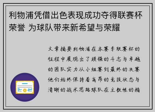 利物浦凭借出色表现成功夺得联赛杯荣誉 为球队带来新希望与荣耀 利物浦凭借出色表现成功夺得联赛杯荣誉 为球队带来新希望与荣耀