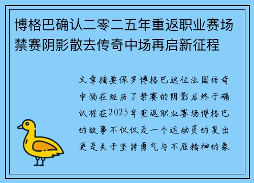 博格巴确认二零二五年重返职业赛场禁赛阴影散去传奇中场再启新征程 博格巴确认二零二五年重返职业赛场禁赛阴影散去传奇中场再启新征程