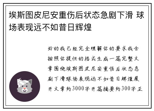 埃斯图皮尼安重伤后状态急剧下滑 球场表现远不如昔日辉煌 埃斯图皮尼安重伤后状态急剧下滑 球场表现远不如昔日辉煌