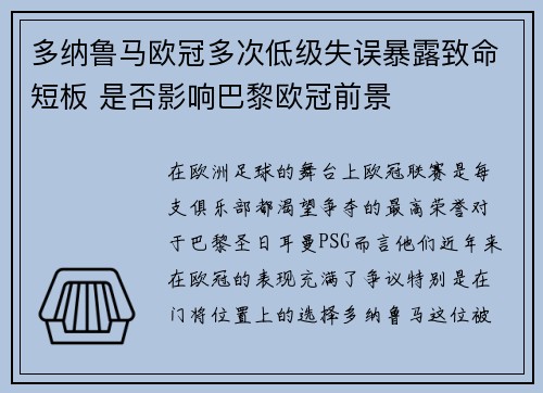 多纳鲁马欧冠多次低级失误暴露致命短板 是否影响巴黎欧冠前景 多纳鲁马欧冠多次低级失误暴露致命短板 是否影响巴黎欧冠前景