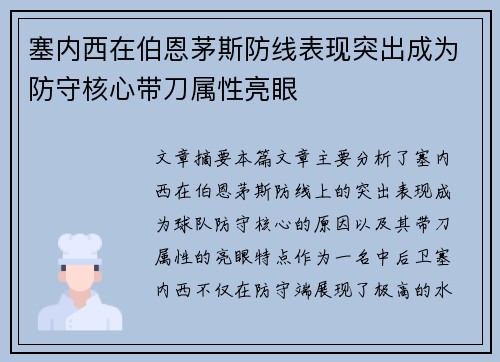 塞内西在伯恩茅斯防线表现突出成为防守核心带刀属性亮眼 塞内西在伯恩茅斯防线表现突出成为防守核心带刀属性亮眼