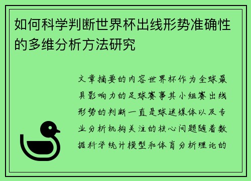 如何科学判断世界杯出线形势准确性的多维分析方法研究 如何科学判断世界杯出线形势准确性的多维分析方法研究