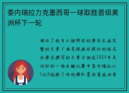 委内瑞拉力克墨西哥一球取胜晋级美洲杯下一轮 委内瑞拉力克墨西哥一球取胜晋级美洲杯下一轮