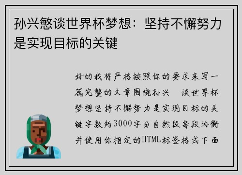 孙兴慜谈世界杯梦想:坚持不懈努力是实现目标的关键 孙兴慜谈世界杯梦想:坚持不懈努力是实现目标的关键