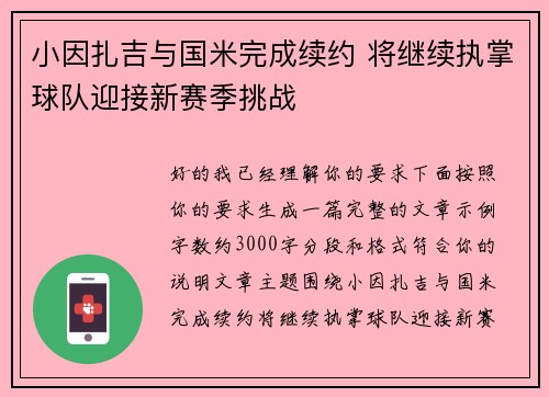 小因扎吉与国米完成续约 将继续执掌球队迎接新赛季挑战 小因扎吉与国米完成续约 将继续执掌球队迎接新赛季挑战