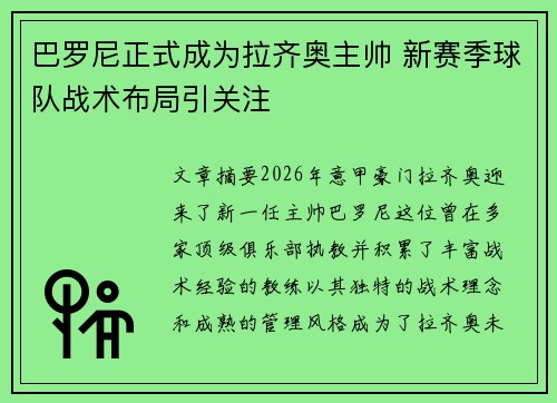 巴罗尼正式成为拉齐奥主帅 新赛季球队战术布局引关注 巴罗尼正式成为拉齐奥主帅 新赛季球队战术布局引关注