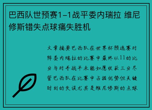 巴西队世预赛1-1战平委内瑞拉 维尼修斯错失点球痛失胜机