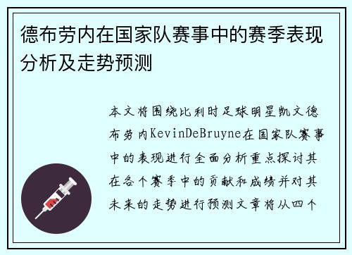 德布劳内在国家队赛事中的赛季表现分析及走势预测