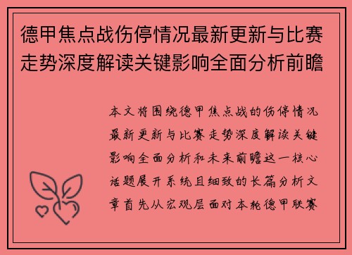 德甲焦点战伤停情况最新更新与比赛走势深度解读关键影响全面分析前瞻