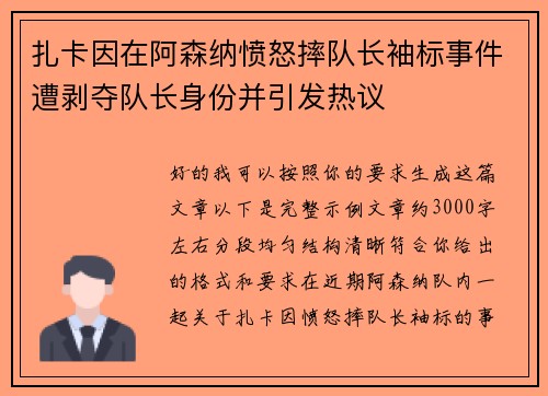扎卡因在阿森纳愤怒摔队长袖标事件遭剥夺队长身份并引发热议 扎卡因在阿森纳愤怒摔队长袖标事件遭剥夺队长身份并引发热议