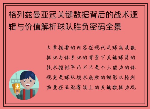 格列兹曼亚冠关键数据背后的战术逻辑与价值解析球队胜负密码全景 格列兹曼亚冠关键数据背后的战术逻辑与价值解析球队胜负密码全景